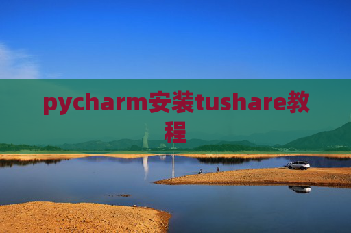 pycharm安装tushare教程