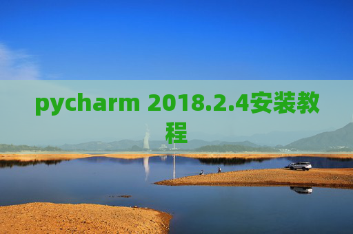 pycharm 2018.2.4安装教程